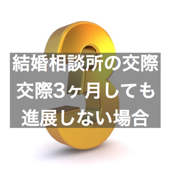 結婚相談所の交際 交際3ヶ月経過しても進展しない場合 結婚相談所ブライダルゼルム 東京 銀座