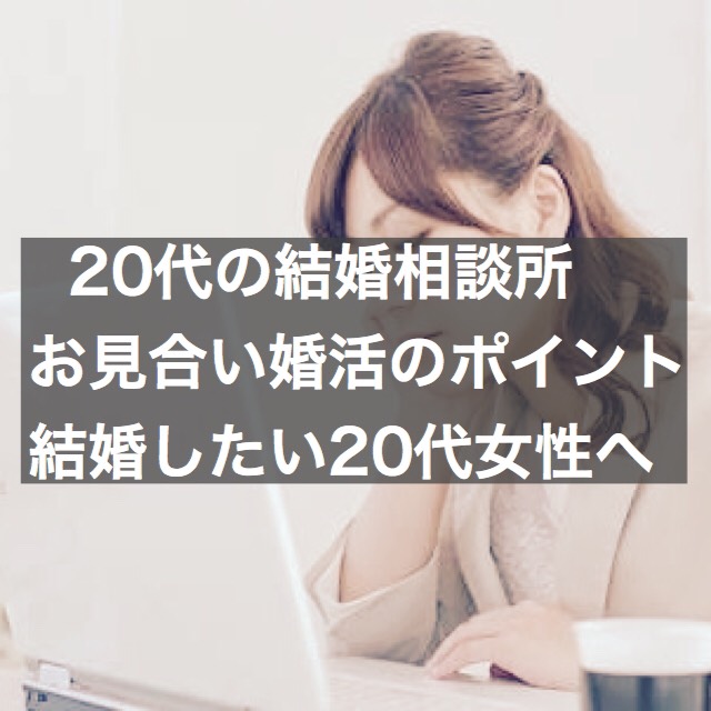 代で結婚相談所でお見合い婚活するということ 結婚相談所ブライダルゼルム 東京 銀座