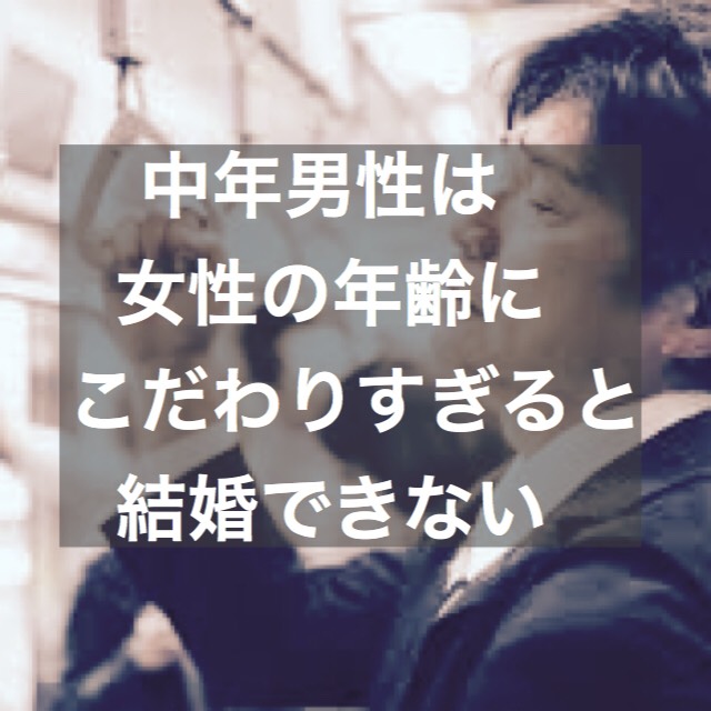 40代50代の中年男性は 年齢にこだわりすぎると結婚できない 結婚相談所ブライダルゼルム 東京 銀座