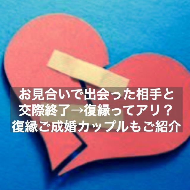 お見合い相手と交際終了後に復縁された事例をご紹介 結婚相談所ブライダルゼルム 東京 銀座