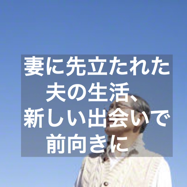 妻に先立たれた夫の生活 新しい出会いで前向きに 結婚相談所ブライダルゼルム 東京 銀座