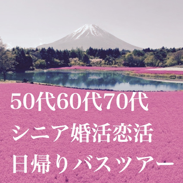 中高年シニア婚活バスツアーへ行ってきました 結婚相談所ブライダルゼルム 東京 銀座