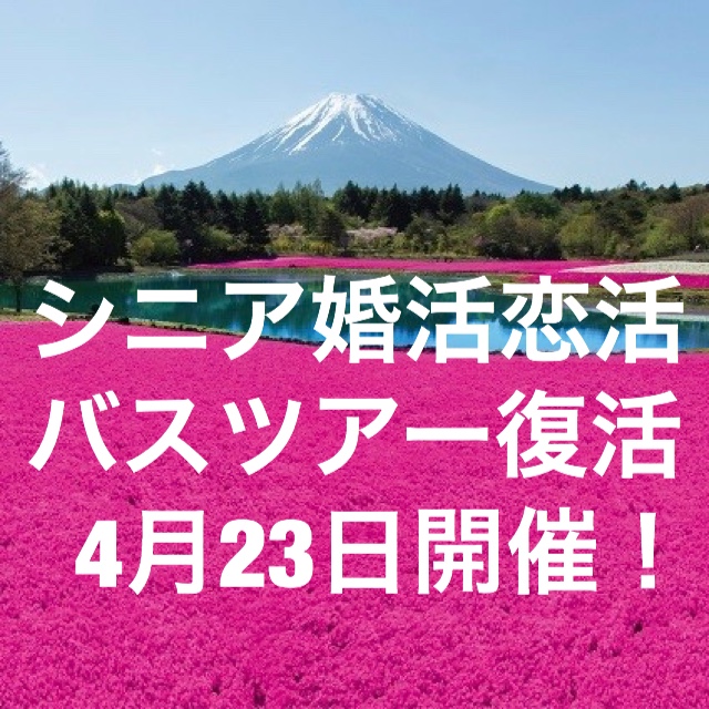 50代60代70代シニア婚活恋活日帰りバスツアー4月23日開催決定 結婚相談所ブライダルゼルム 東京 銀座