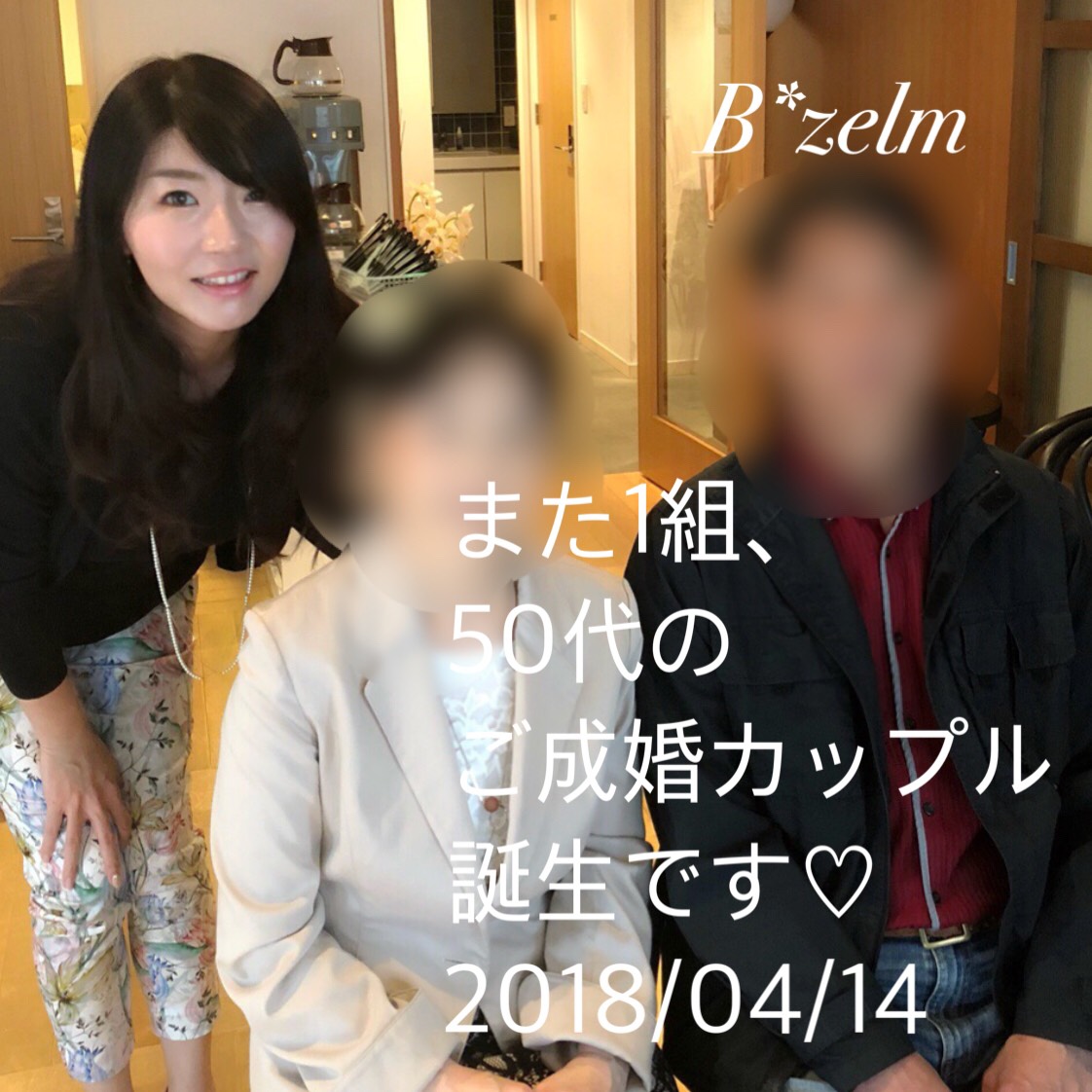 50代カップルご成婚のご挨拶に来てくださいました 結婚相談所ブライダルゼルム 東京 銀座