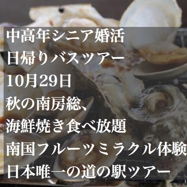 10月中高年シニア出会いの日帰り婚活バスツアー情報 結婚相談所ブライダルゼルム 東京 銀座