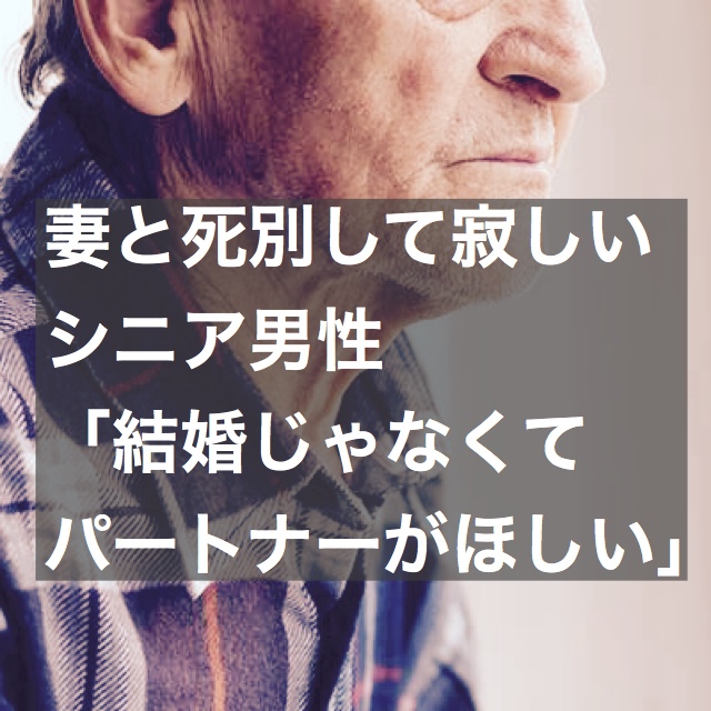 妻と死別して寂しいシニア男性 結婚ではなくパートナーが欲しい方におすすめの出会いパーティー 結婚相談所ブライダルゼルム 東京 銀座