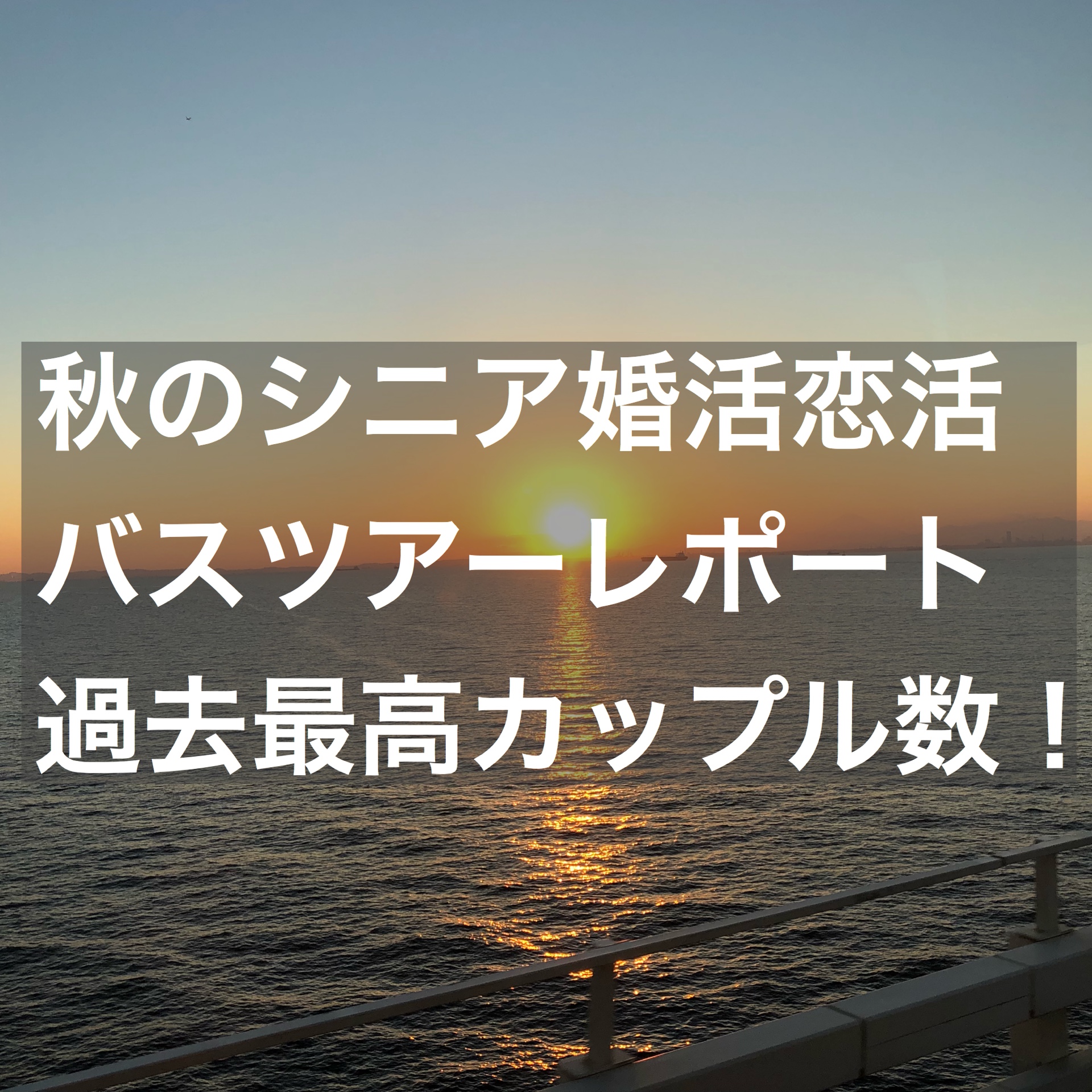 シニア婚活恋活バスツアーレポート 過去最高カップル数 結婚相談所ブライダルゼルム 東京 銀座