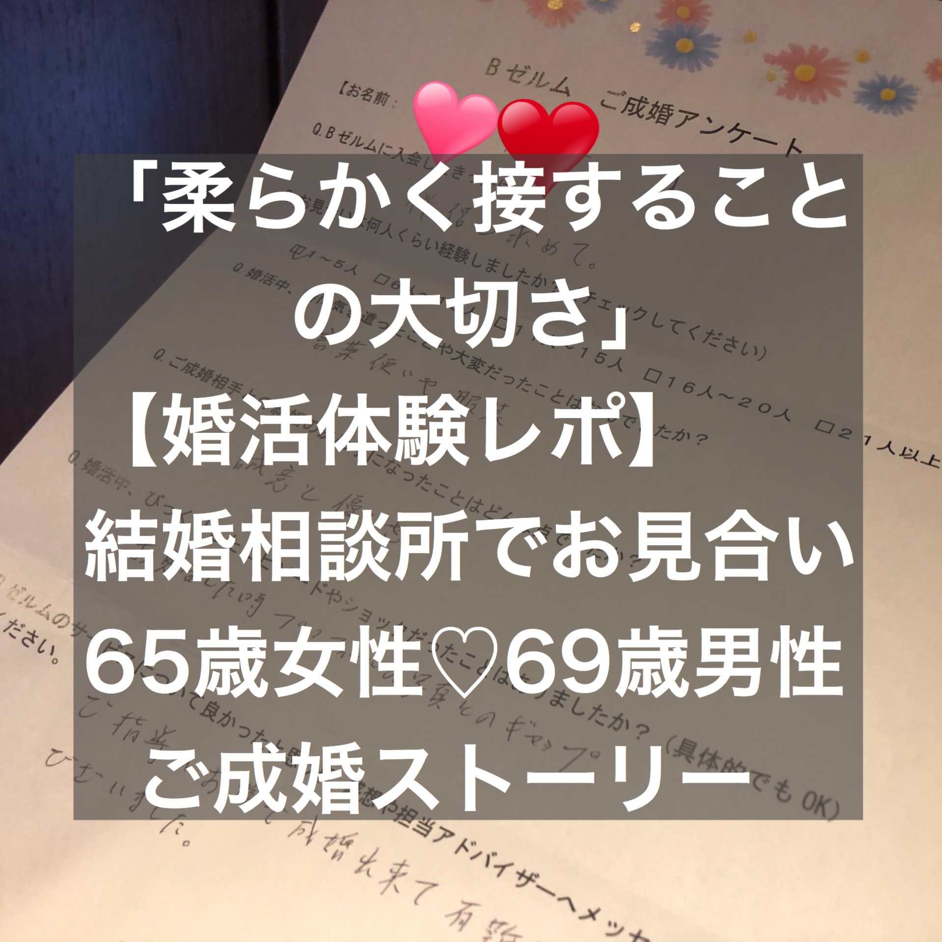 結婚相談所でお見合い～ 65歳女性♡69歳男性とご成婚 - 結婚相談所ブライダルゼルム【東京・銀座】