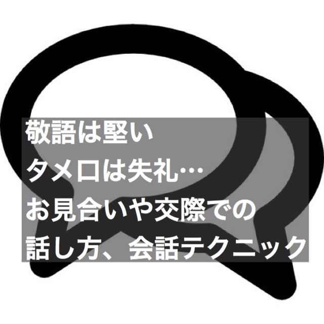 敬語は堅い タメ口は失礼 お見合い 交際での話し方 婚活会話テクニック 結婚相談所ブライダルゼルム 東京 銀座