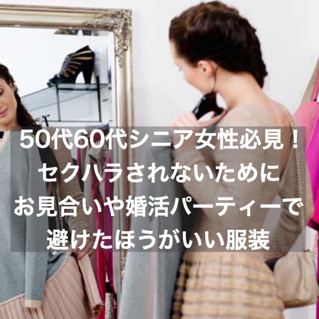 50代 60代の中高年 シニア女性必見 セクハラされないためにお見合いや婚活パーティーで避けた方がいい服装 結婚相談所ブライダルゼルム 東京 銀座