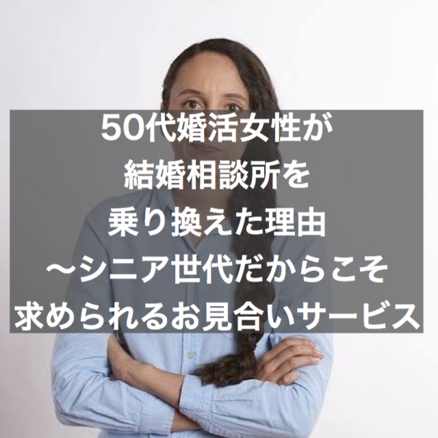 50代女性が結婚相談所を乗り換えた理由 シニア世代だからこそ求められるお見合いサービス 結婚相談所ブライダルゼルム 東京 銀座