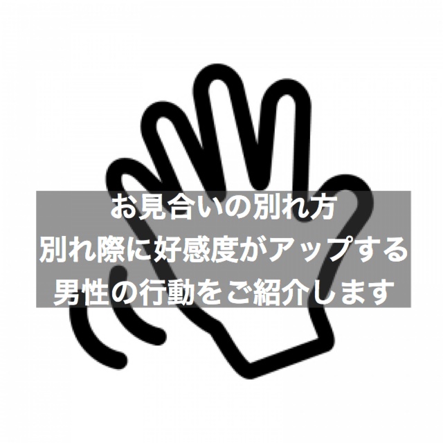 お見合い時の別れ方 別れ際に好感度がアップする男性の行動 結婚相談所ブライダルゼルム 東京 銀座