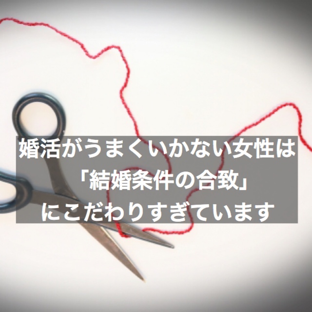 婚活がうまくいかない女性は 条件の合致 にこだわりすぎています 結婚相談所ブライダルゼルム 東京 銀座