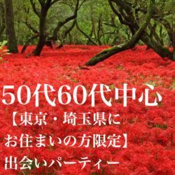 50代 60代 シニアの出会いパーティー 結婚相談所ブライダルゼルム 東京 銀座