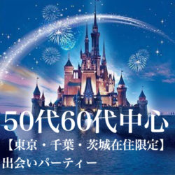 50代 60代 シニアの出会いパーティー 結婚相談所ブライダルゼルム 東京 銀座