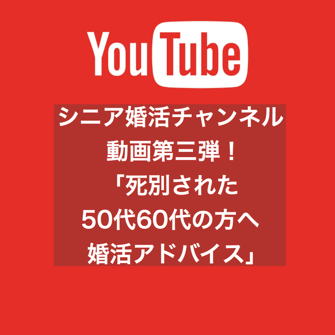 シニア婚活チャンネル動画第三弾 死別された50代60代の方へ婚活アドバイス 結婚相談所ブライダルゼルム 東京 銀座