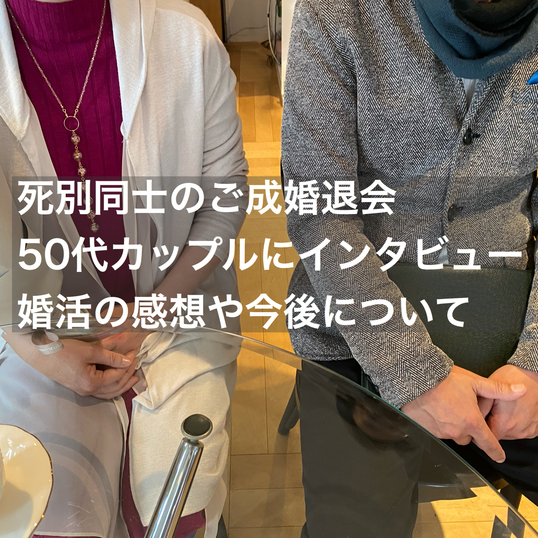 死別同士のご成婚退会50代カップルにインタビュー 婚活の感想や今後について 結婚相談所ブライダルゼルム 東京 銀座