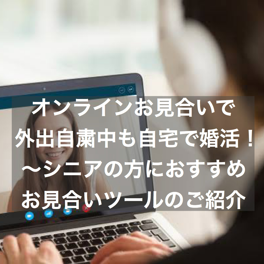 オンラインお見合いで外出自粛中も自宅で婚活 結婚相談所ブライダルゼルム 東京 銀座