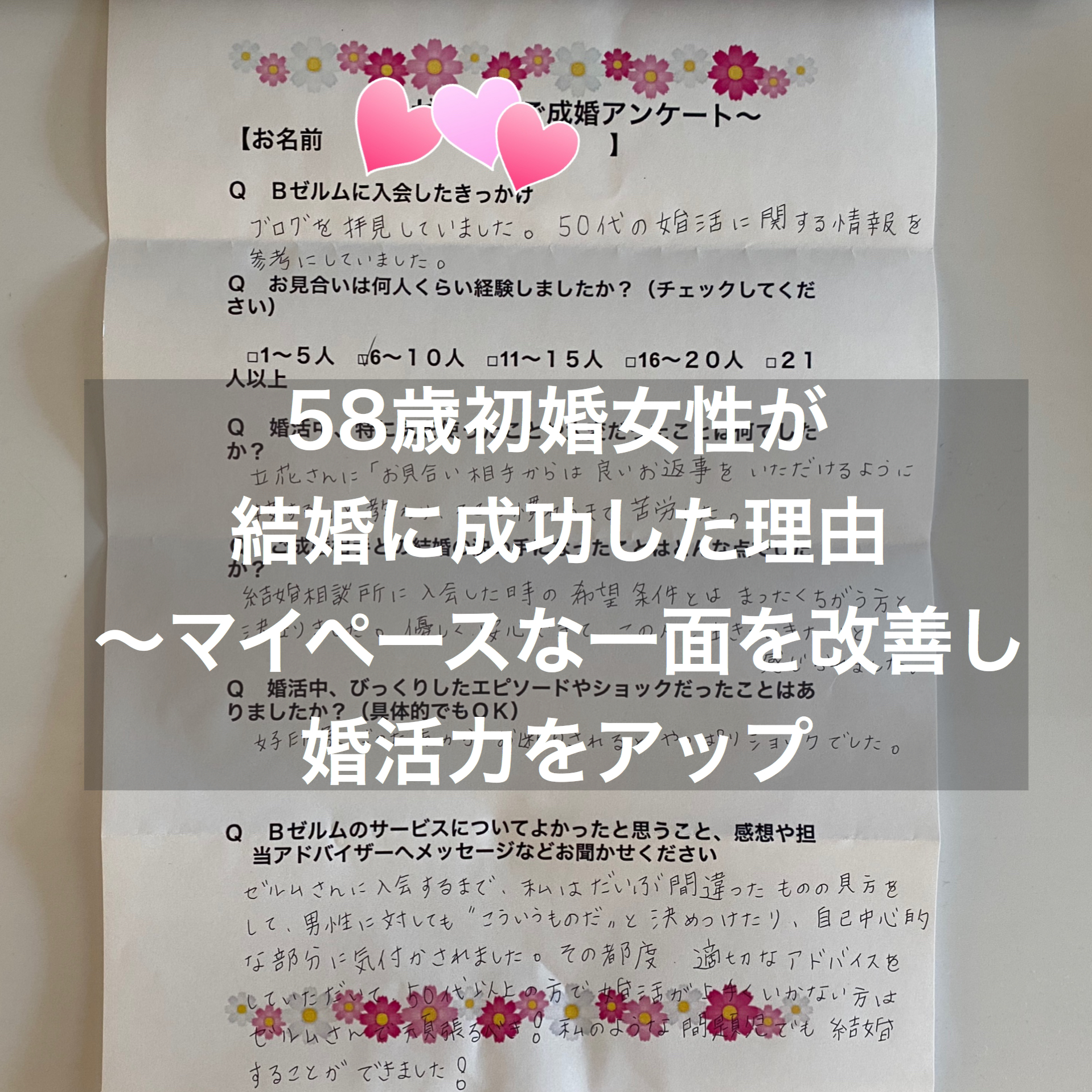 58歳女性が結婚に成功した理由 マイペースな一面を改善し婚活力をアップ 結婚相談所ブライダルゼルム 東京 銀座