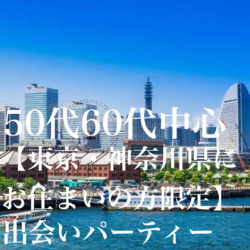 50代 60代 シニアの出会いパーティー 結婚相談所ブライダルゼルム 東京 銀座