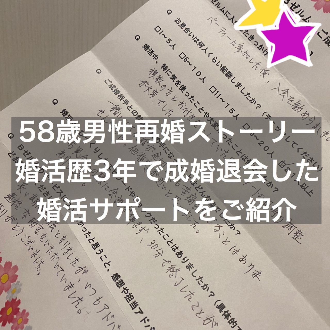 58歳男性の再婚成功例 お見合い後真剣交際に至らない問題点をサポート 結婚相談所ブライダルゼルム 東京 銀座