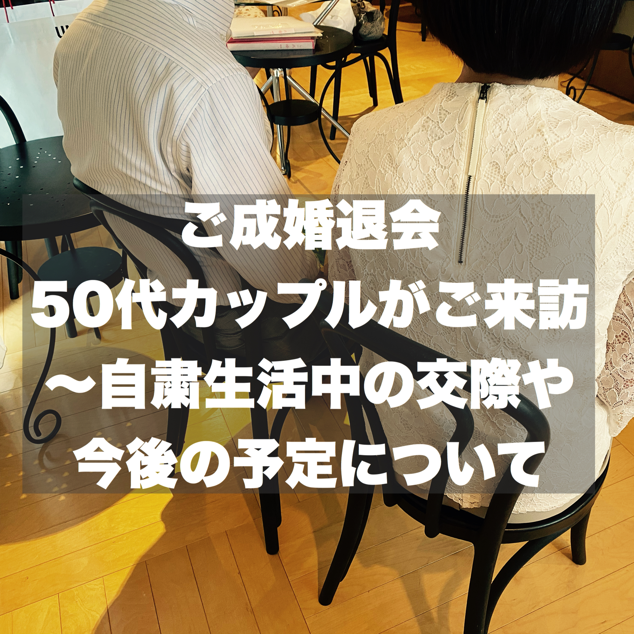 ご成婚退会50代カップルがご来訪 自粛生活中の交際や今後の予定について 結婚相談所ブライダルゼルム 東京 銀座