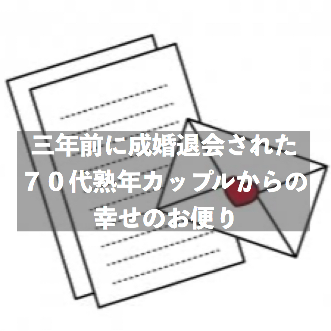 ３年前に成婚退会された70代熟年カップルからの幸せのお便り 結婚相談所ブライダルゼルム 東京 銀座