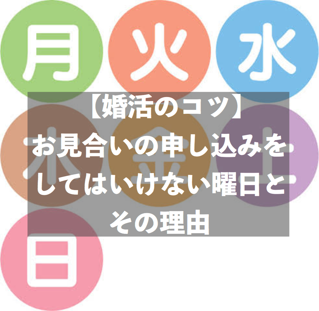 婚活のコツ お見合いの申し込みは 木曜 土曜 が最適な理由について 結婚相談所ブライダルゼルム 東京 銀座