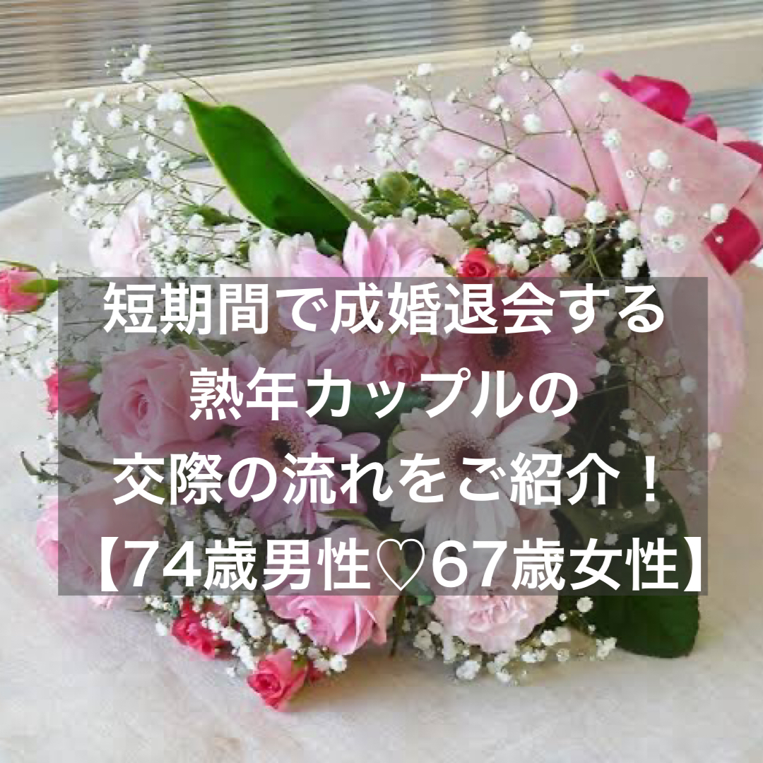 短期間で成婚退会する熟年カップルの交際の流れをご紹介 結婚相談所ブライダルゼルム 東京 銀座