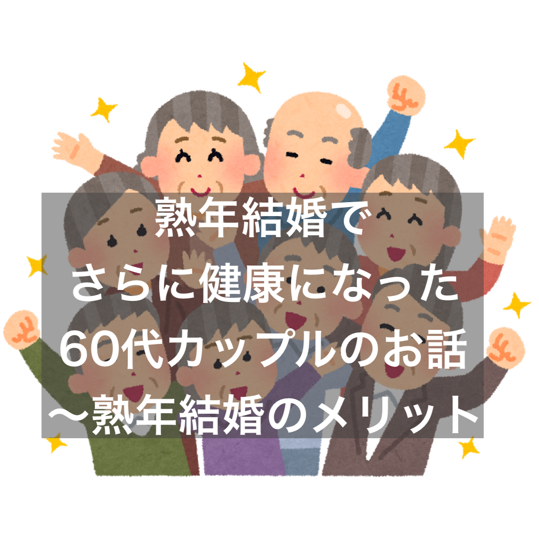 熟年結婚でさらに健康になった60代カップルのお話 熟年結婚のメリット 結婚相談所ブライダルゼルム 東京 銀座