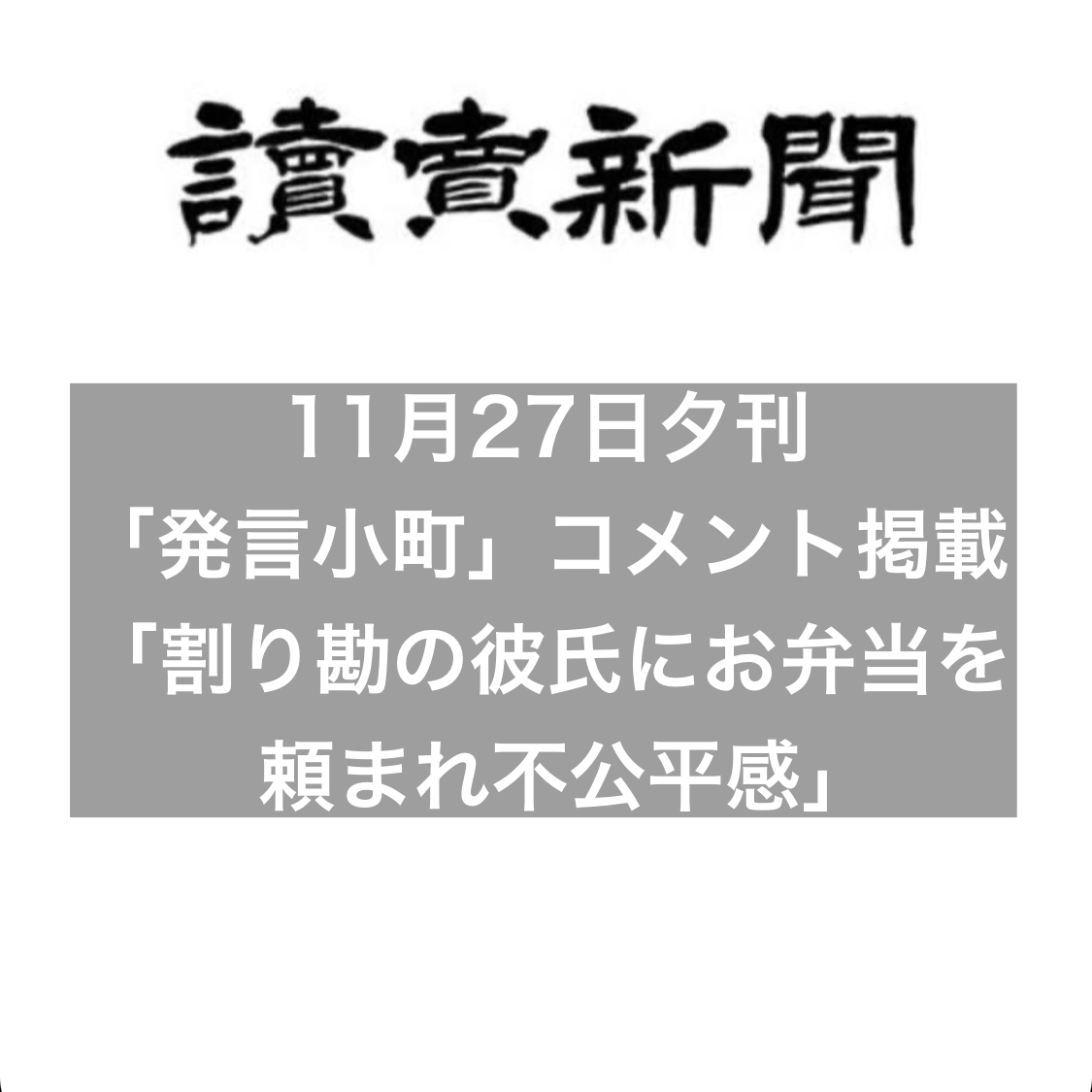 読売新聞夕刊 発言小町 割り勘の彼氏にお弁当を頼まれて不公平感 にコメント掲載 結婚相談所ブライダルゼルム 東京 銀座