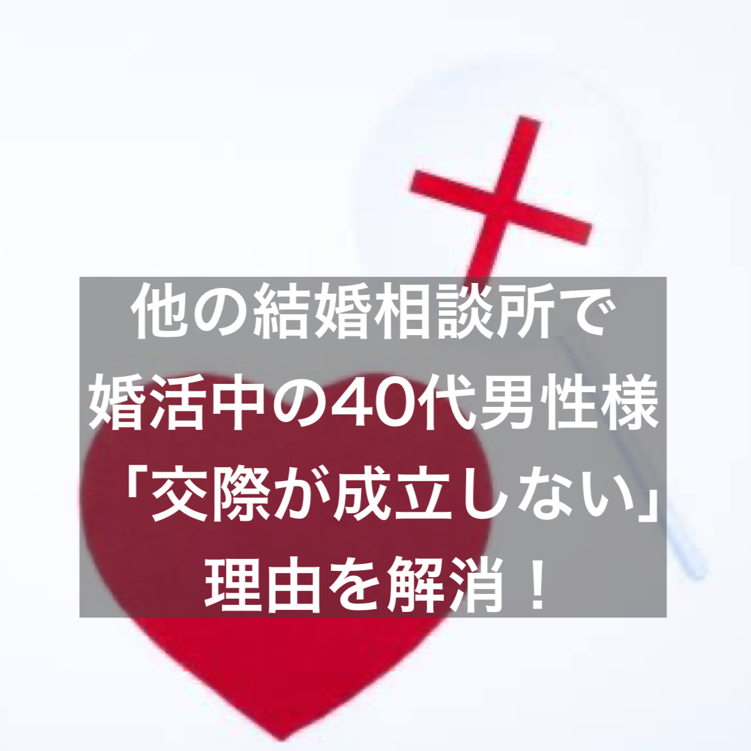 他の結婚相談所で婚活中の40代男性様 交際が成立しない 理由を解消 結婚相談所ブライダルゼルム 東京 銀座