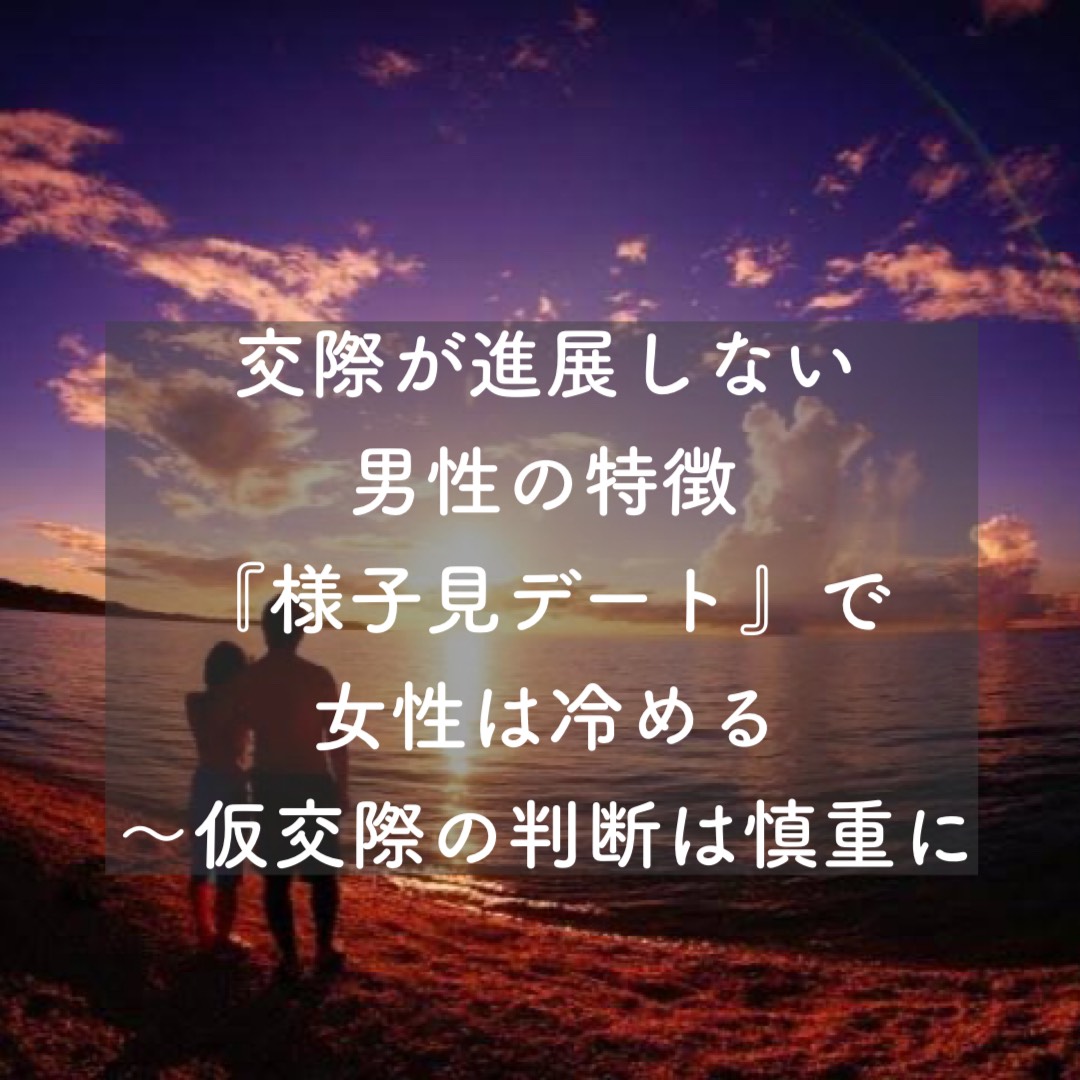 交際が進展しない男性の特徴 様子見デート で女性は冷める 仮交際の判断は慎重に 結婚相談所ブライダルゼルム 東京 銀座