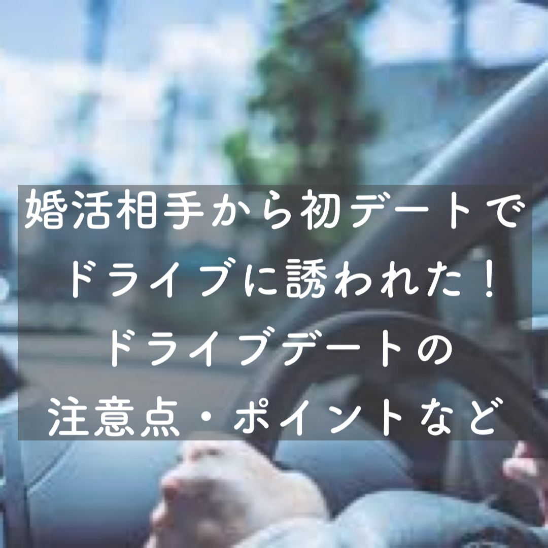 婚活相手から初デートでドライブに誘われた ドライブデートの注意点 ポイントなど 結婚相談所ブライダルゼルム 東京 銀座