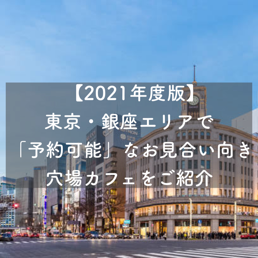 21年度版 東京 銀座エリアで 予約可能 なお見合い向きカフェをご紹介 結婚相談所ブライダルゼルム 東京 銀座