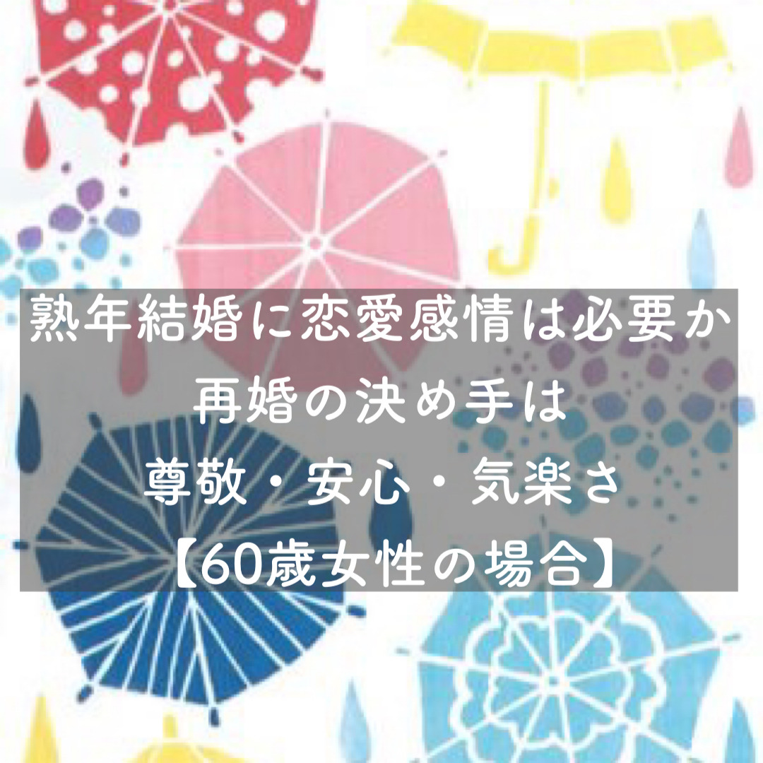 熟年結婚に恋愛感情は必要か 再婚の決め手は尊敬 安心 気楽さ 結婚相談所ブライダルゼルム 東京 銀座