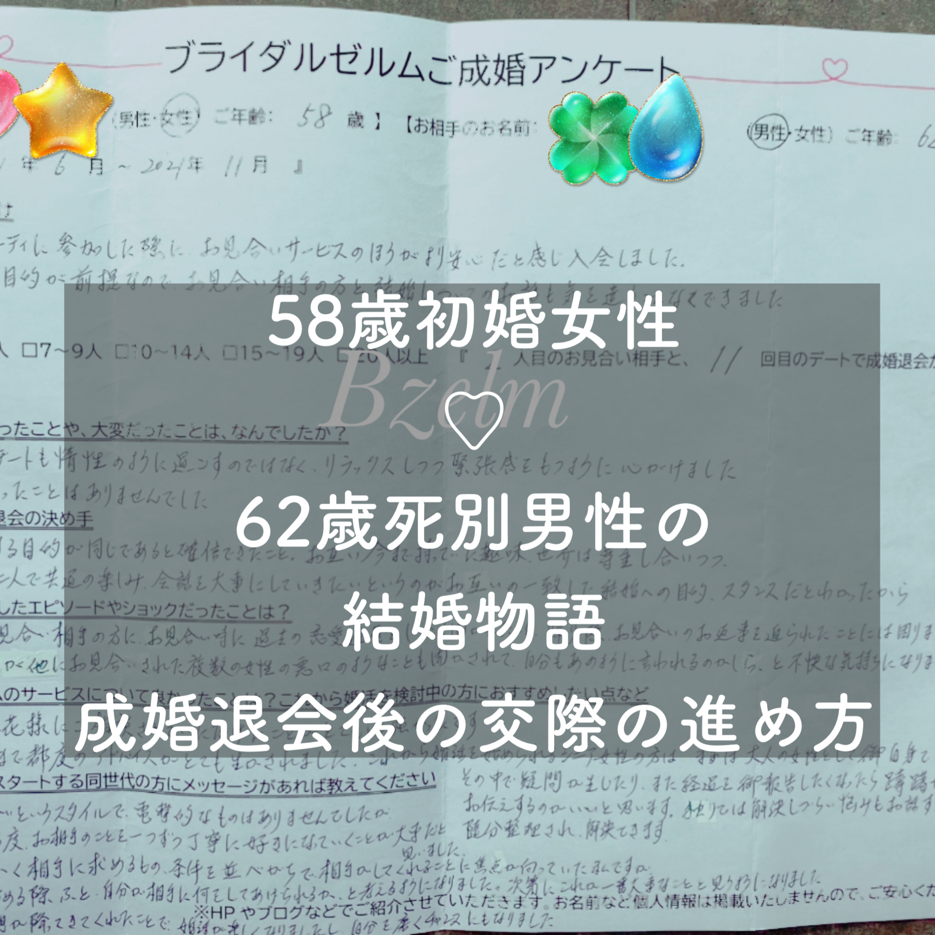 58歳初婚女性 62歳死別男性の結婚物語 成婚退会後の交際の進め方 結婚相談所ブライダルゼルム 東京 銀座