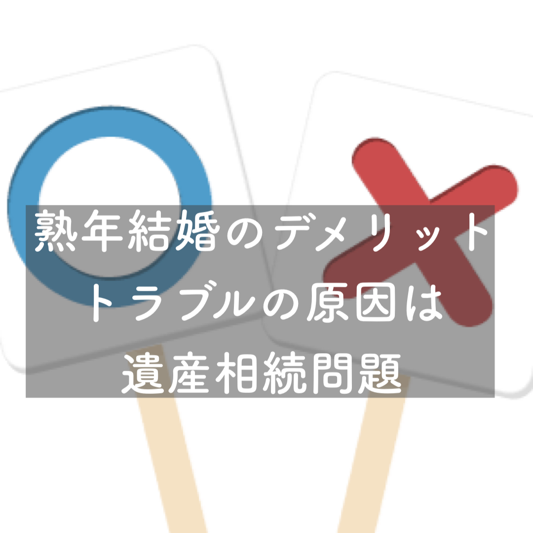 熟年結婚のデメリット トラブルの原因は遺産相続の問題 結婚相談所ブライダルゼルム 東京 銀座