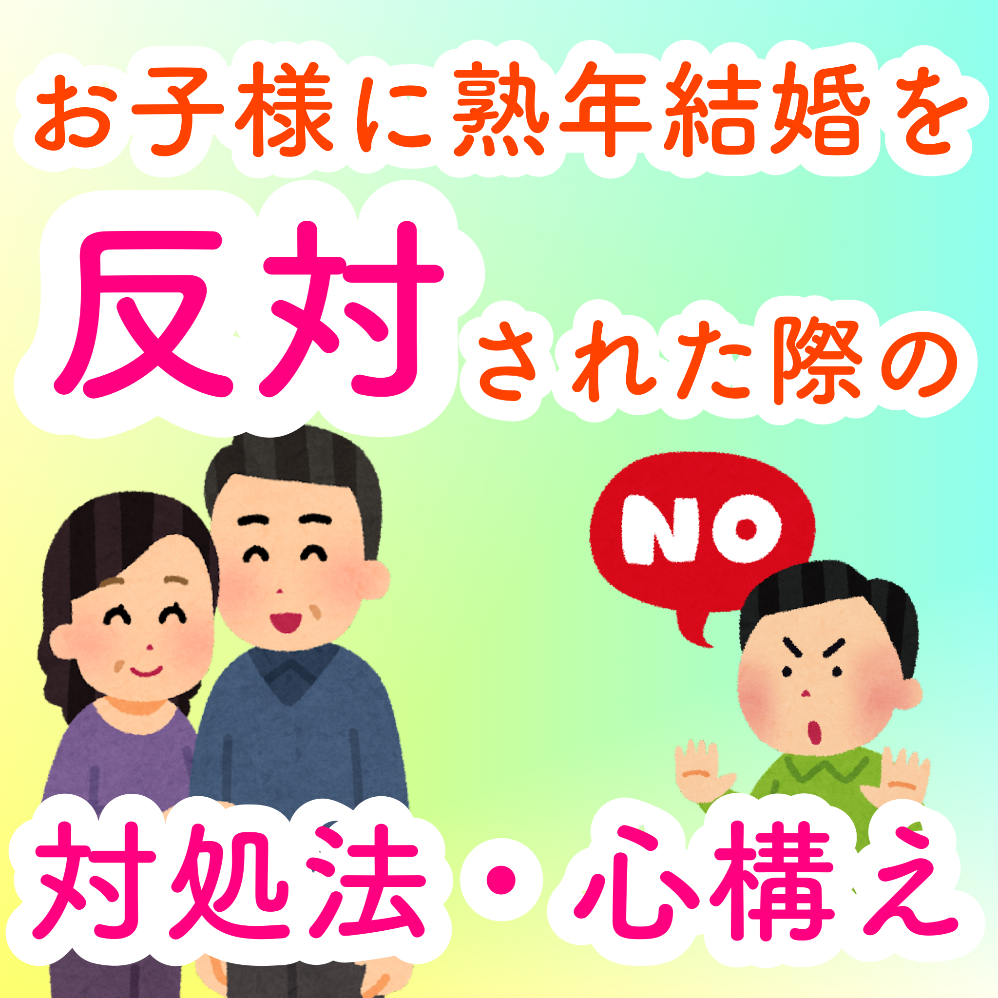 お子様に熟年結婚を反対された際の対処法 心構え 結婚相談所ブライダルゼルム 東京 銀座