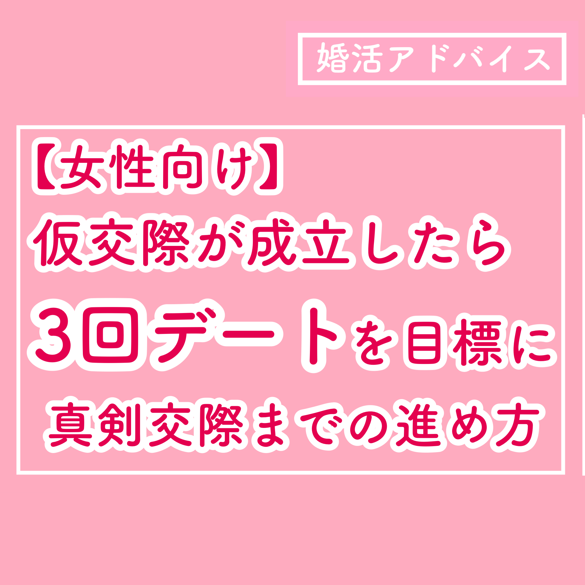 仮 交際 3 回目 デート