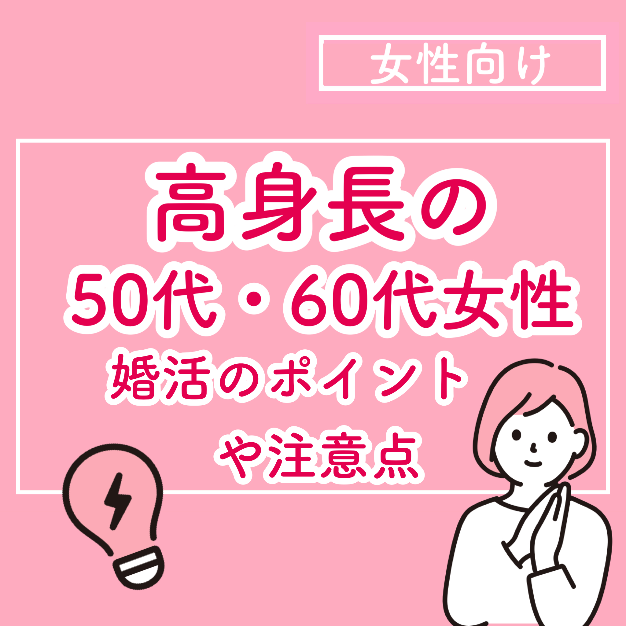 高身長の50代・60代女性が婚活する際のポイントや注意点 結婚相談所ブライダルゼルム【東京・銀座】