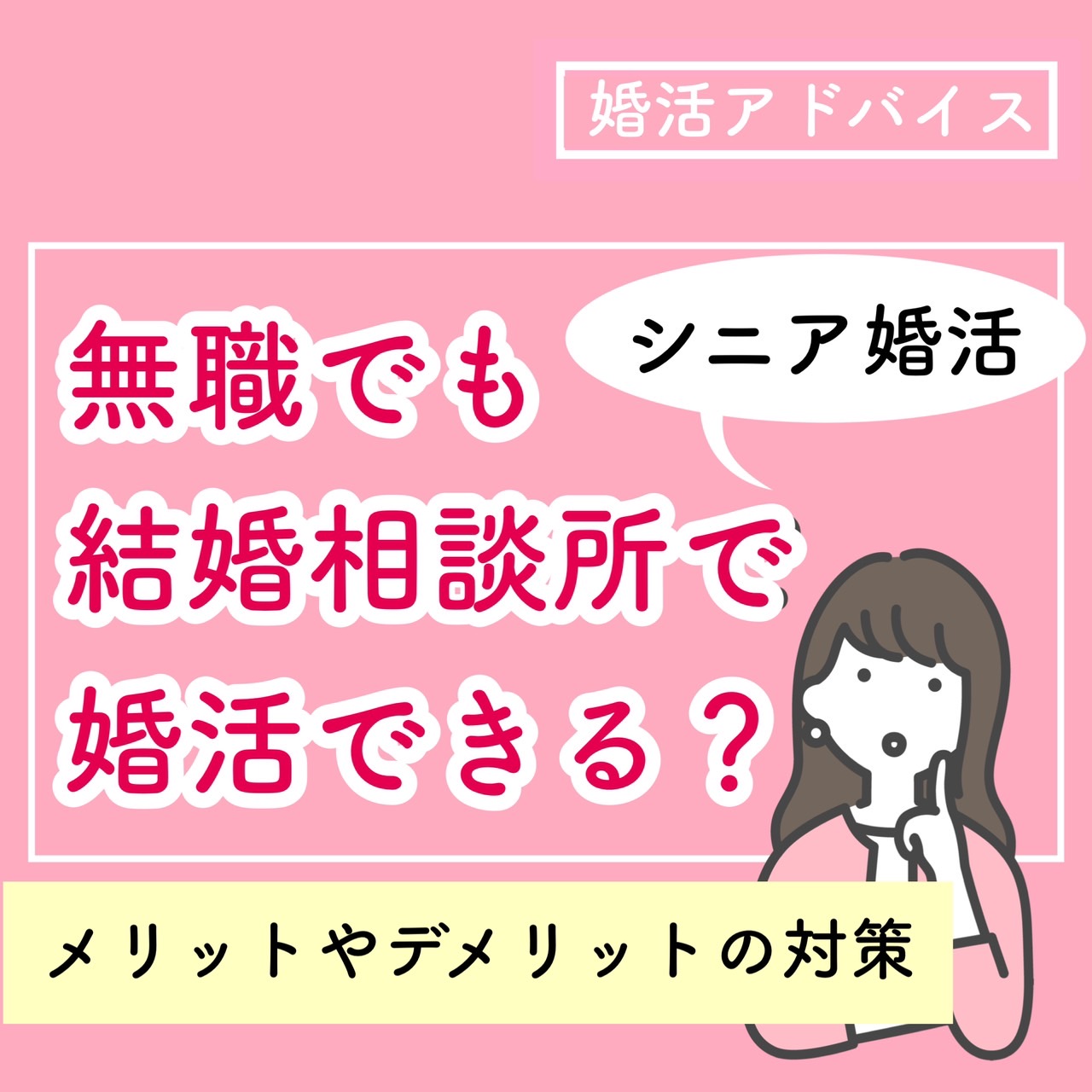 【シニア婚活】無職でも結婚相談所で婚活できる～メリット・デメリットの対策や注意点 結婚相談所ブライダルゼルム【東京・銀座】