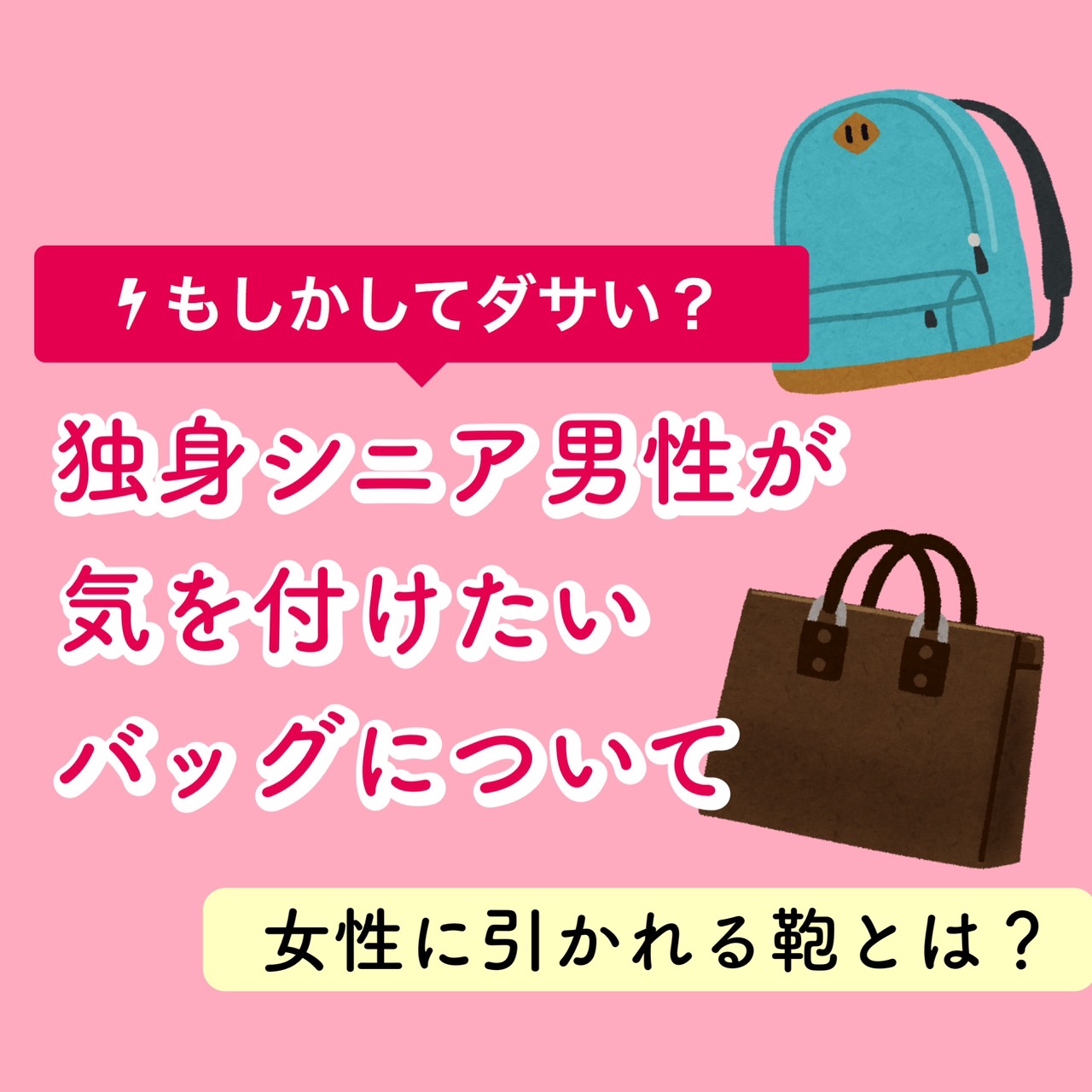 婚 活 バッグ 安い 男性