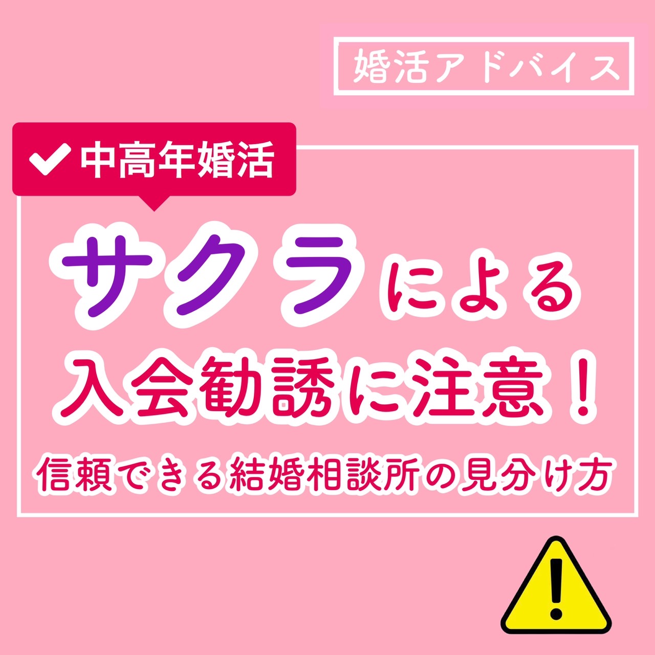 【中高年婚活】サクラによる入会勧誘に注意！信頼できる結婚相談所の見分け方 結婚相談所ブライダルゼルム【東京・銀座】