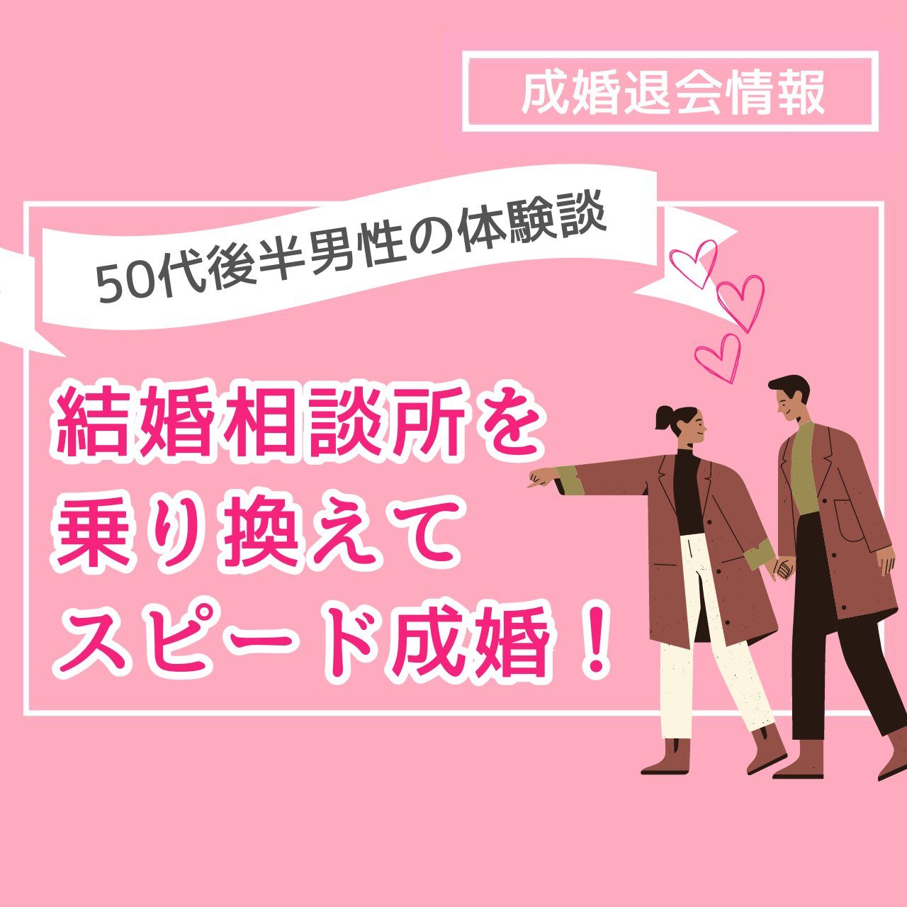 結婚相談所を乗り換えてスピード成婚！50代後半男性の体験談 結婚相談所ブライダルゼルム【東京・銀座】